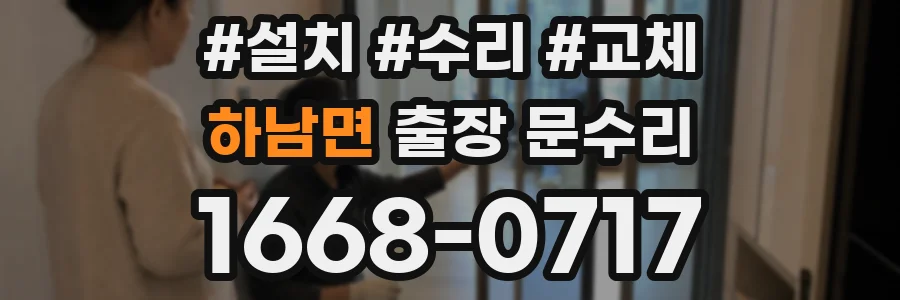 하남면 출장 문수리