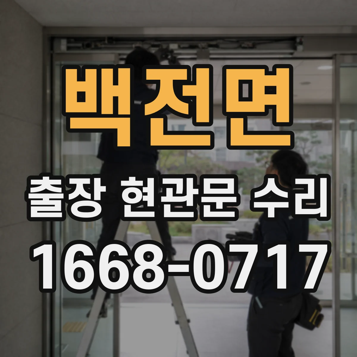 백전면 출장 현관문 수리 열쇠·손잡이 분리 원인 점검과 수리 방향