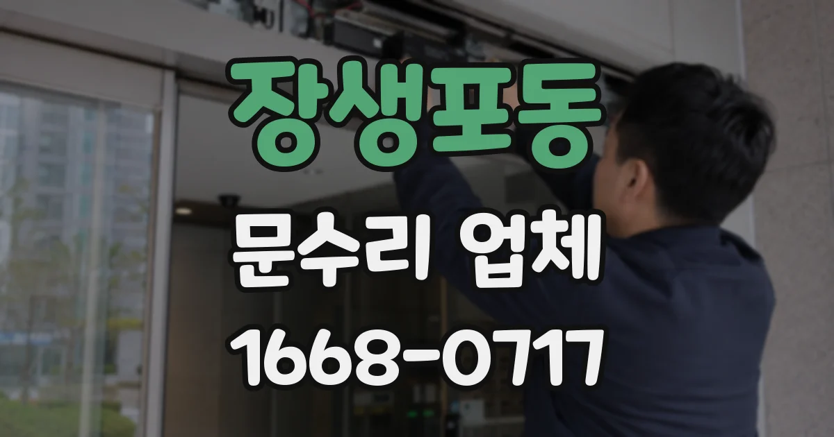 장생포동 문수리 업체