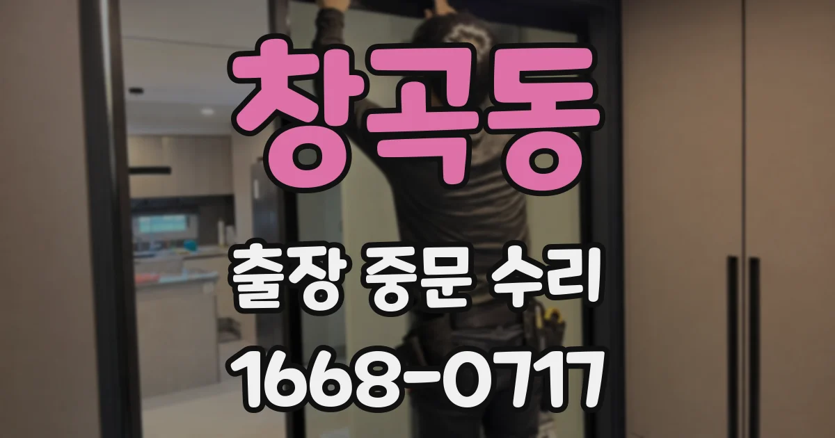 창곡동 출장 중문 수리