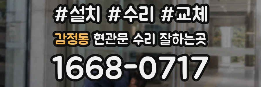 감정동 현관문 수리 잘하는곳