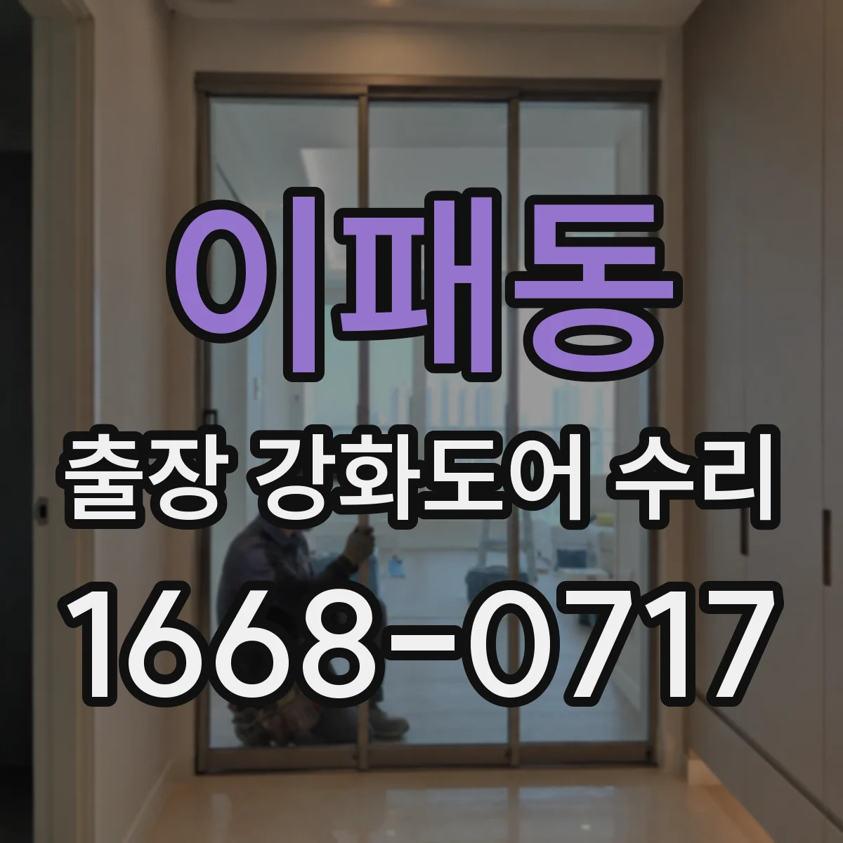 이패동 출장 강화도어 수리