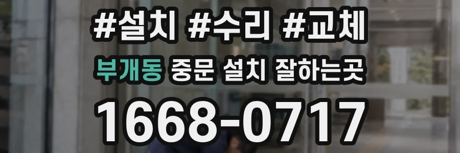 부개동 중문 설치 잘하는곳