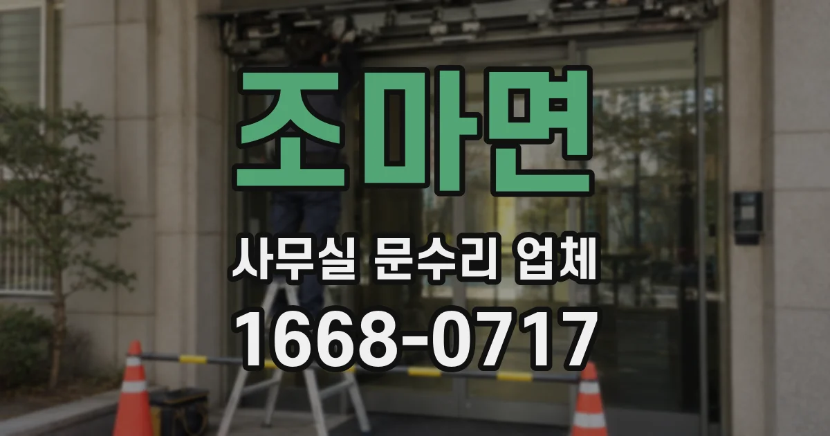 조마면 사무실 문수리 업체