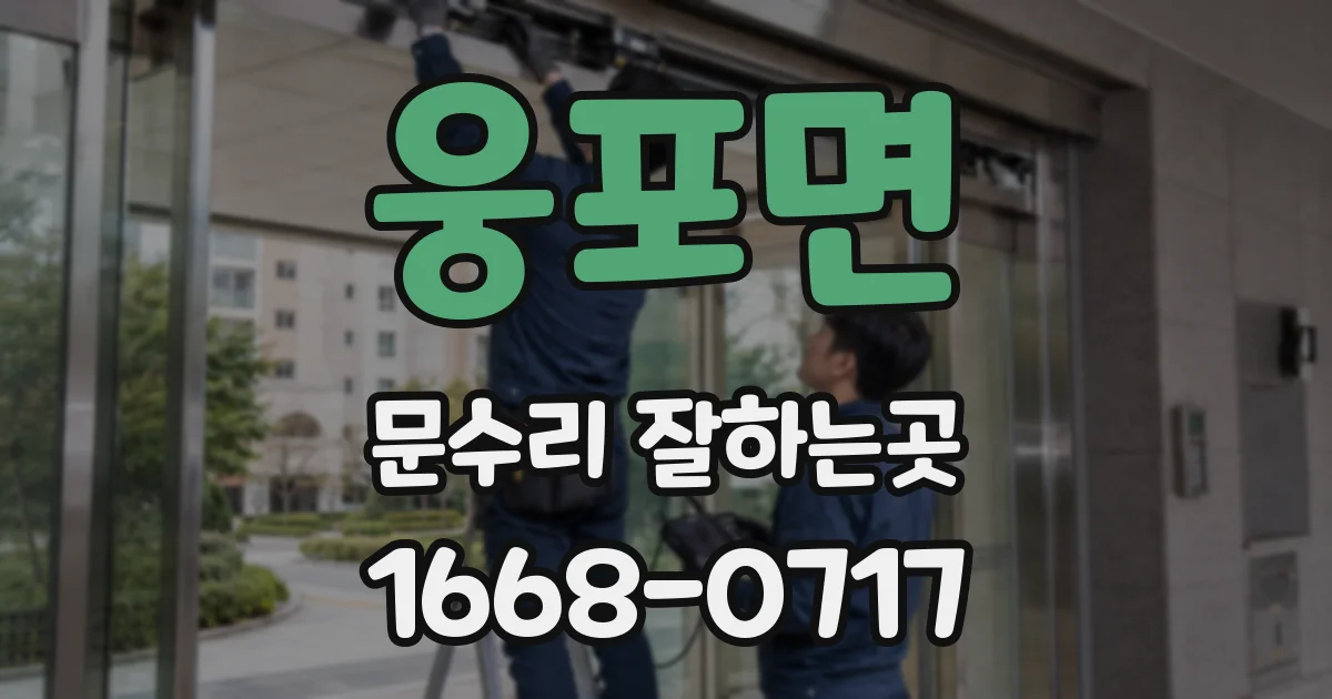 웅포면 문수리 잘하는곳