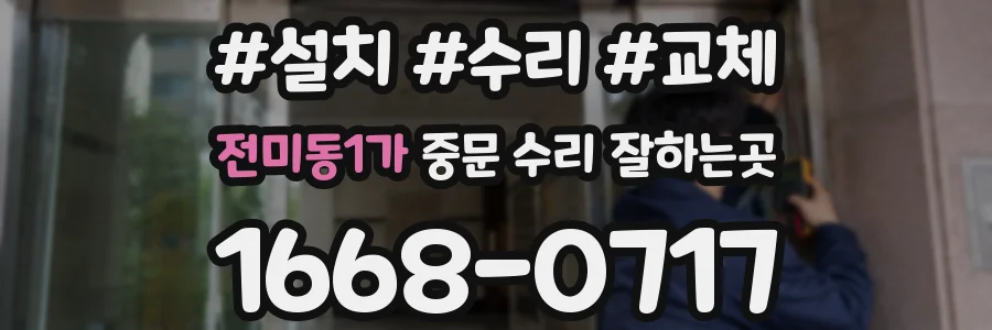 전미동1가 중문 수리 잘하는곳