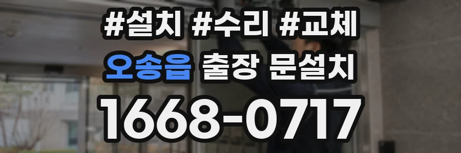 오송읍 출장 문설치