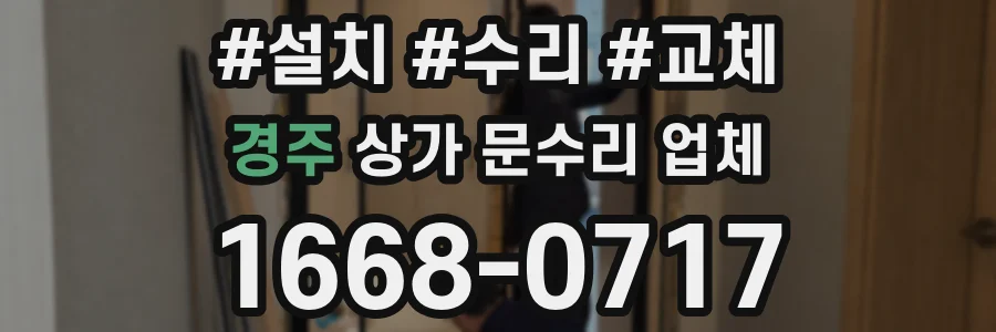 경주 상가 문수리 업체