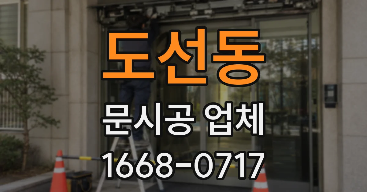도선동 문시공 업체