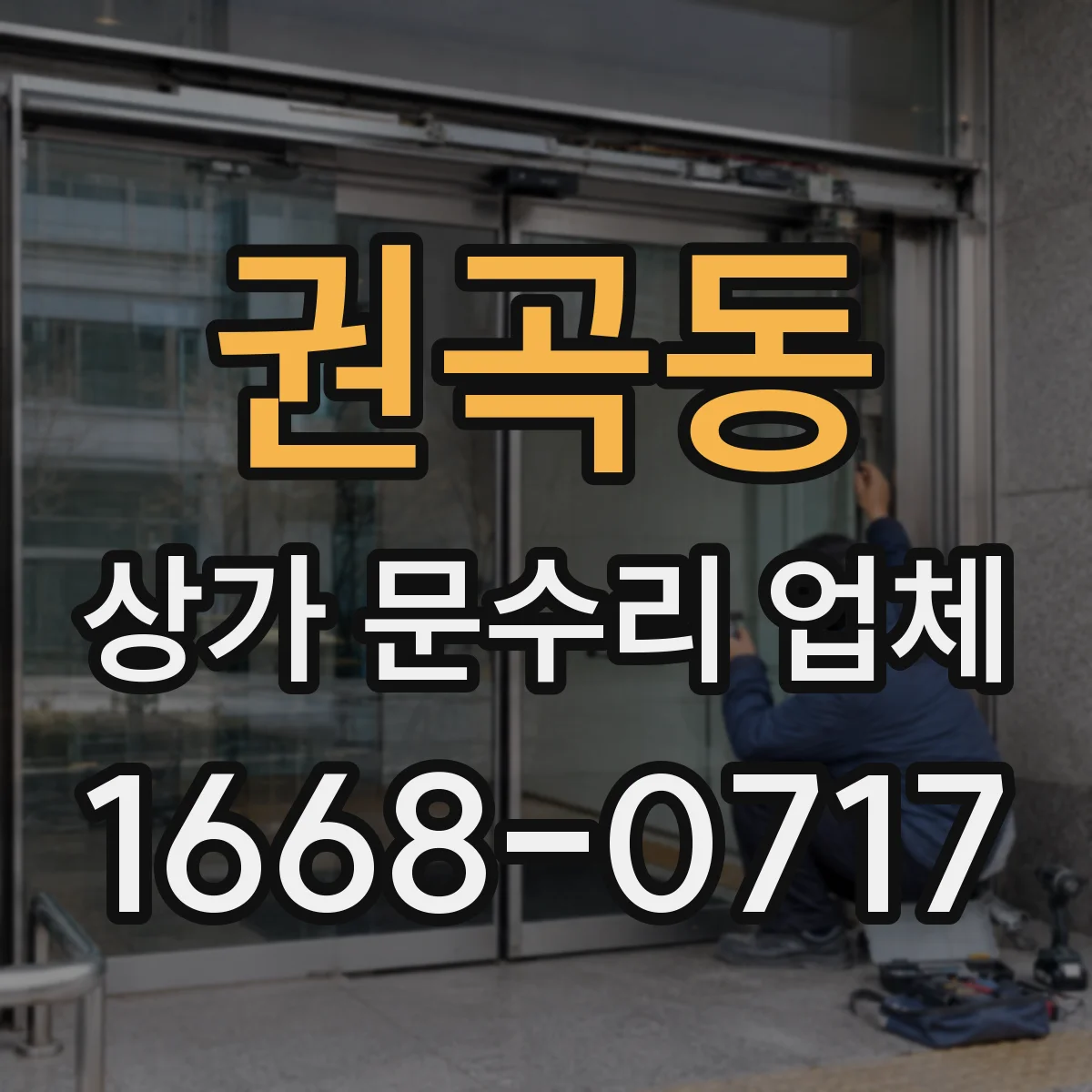 권곡동 상가 문수리 업체