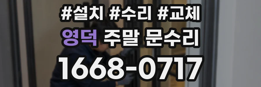 영덕 주말 문수리
