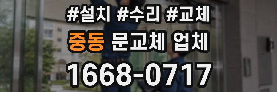 중동 문교체 업체
