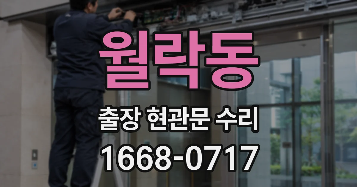 월락동 출장 현관문 수리