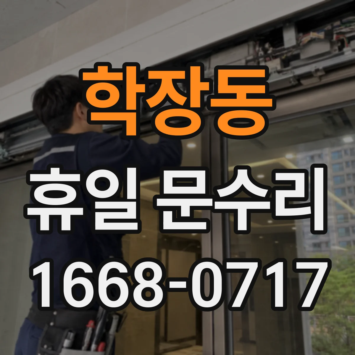 학장동 휴일 문수리