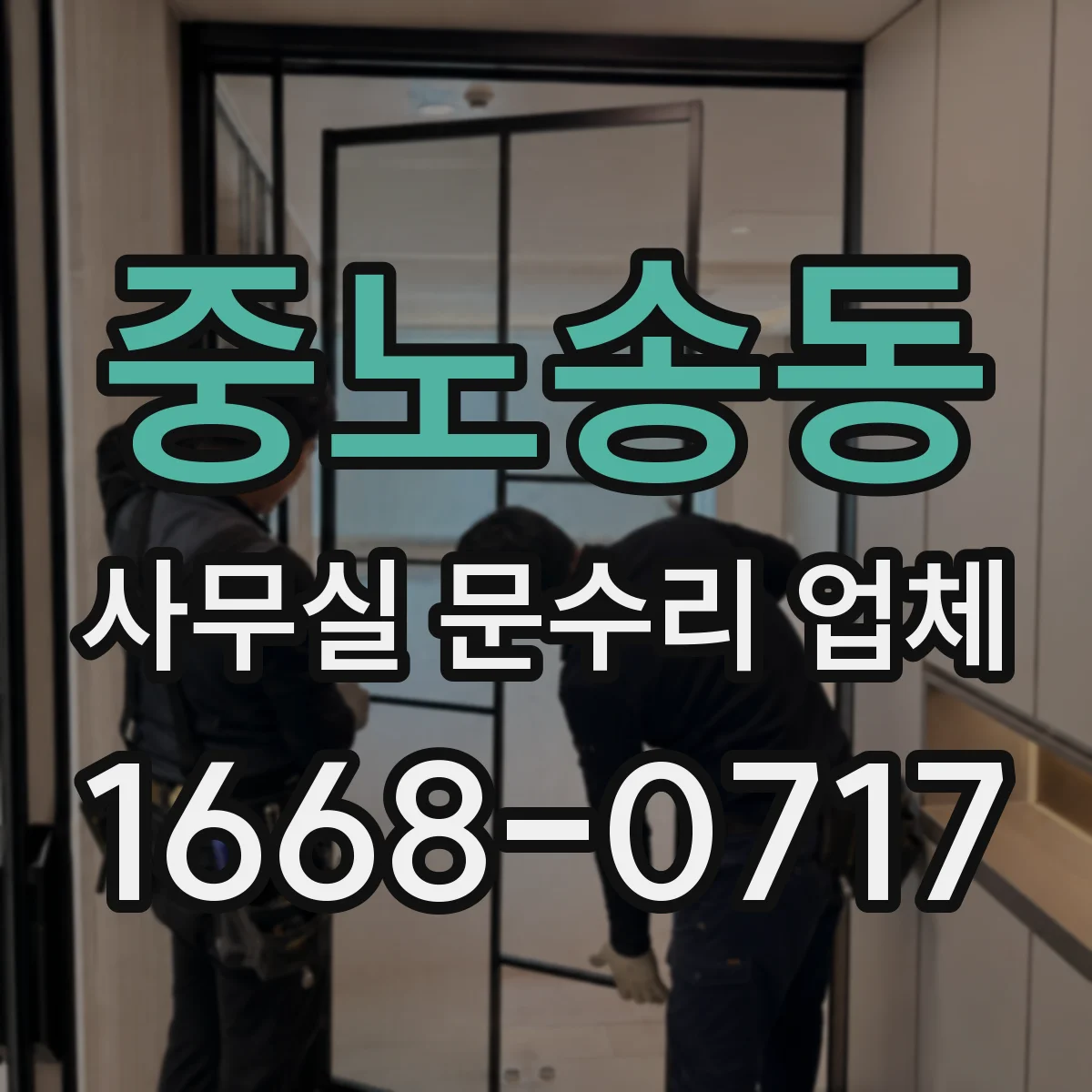 중노송동 사무실 문수리 업체