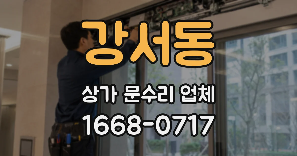 강서동 상가 문수리 업체