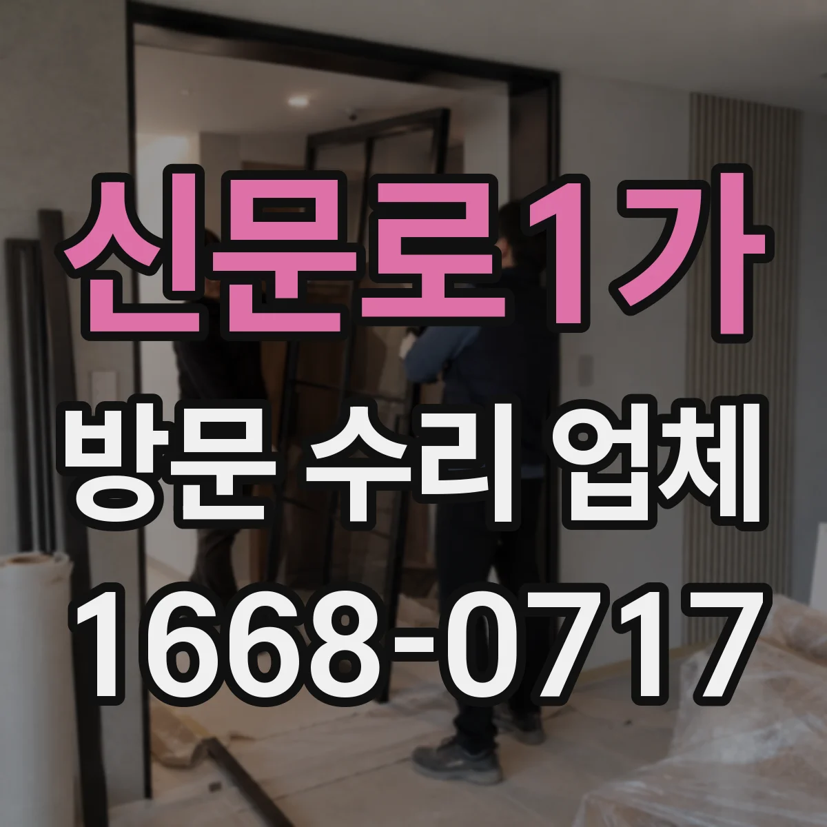 신문로1가 방문 수리 업체 수리 완료 전후 상태 비교 점검