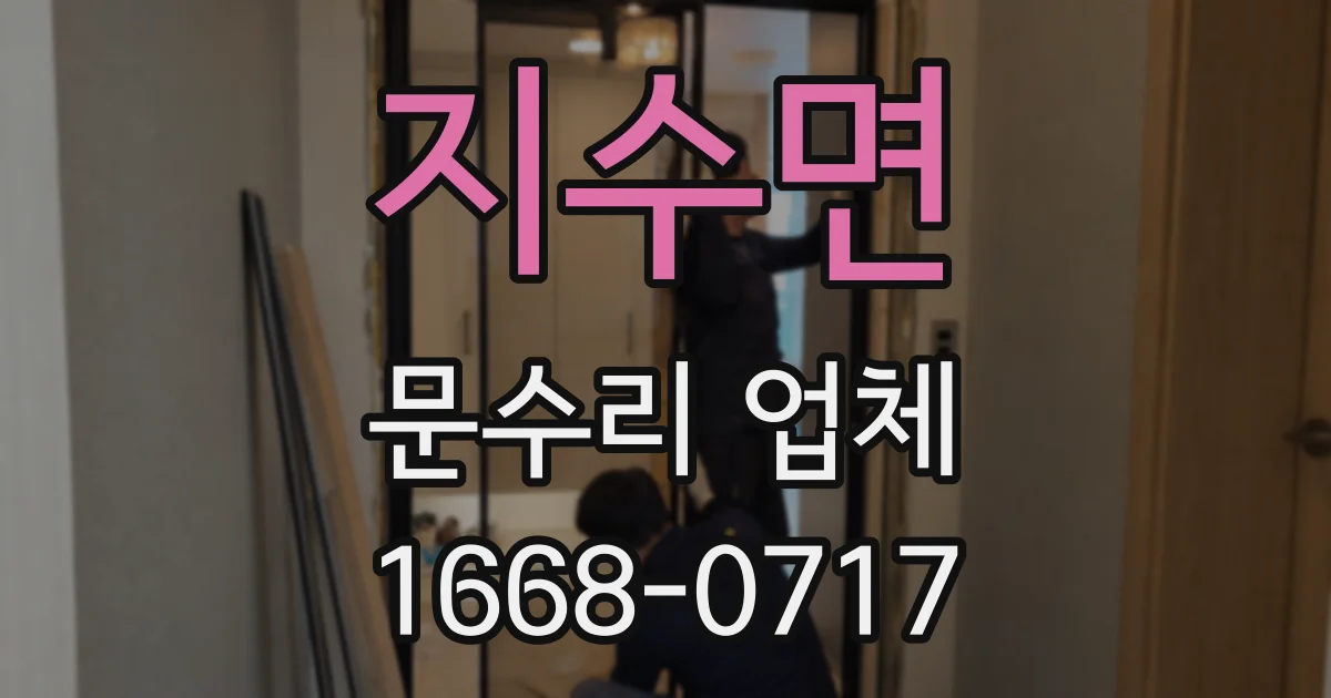 지수면 문수리 업체