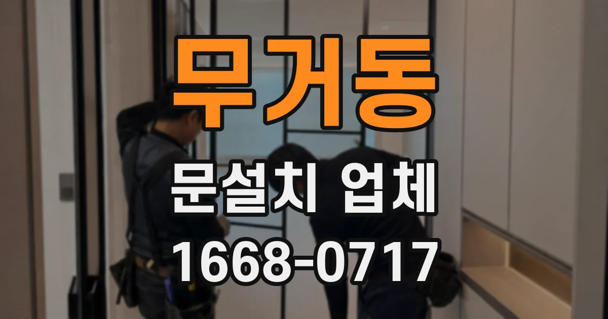 무거동 문설치 업체