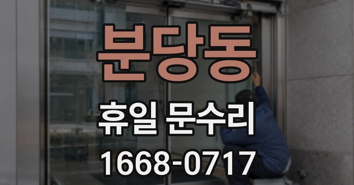 분당동 휴일 문수리