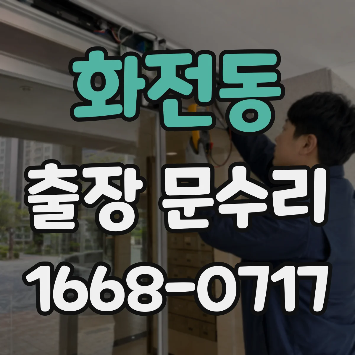 화전동 출장 문수리