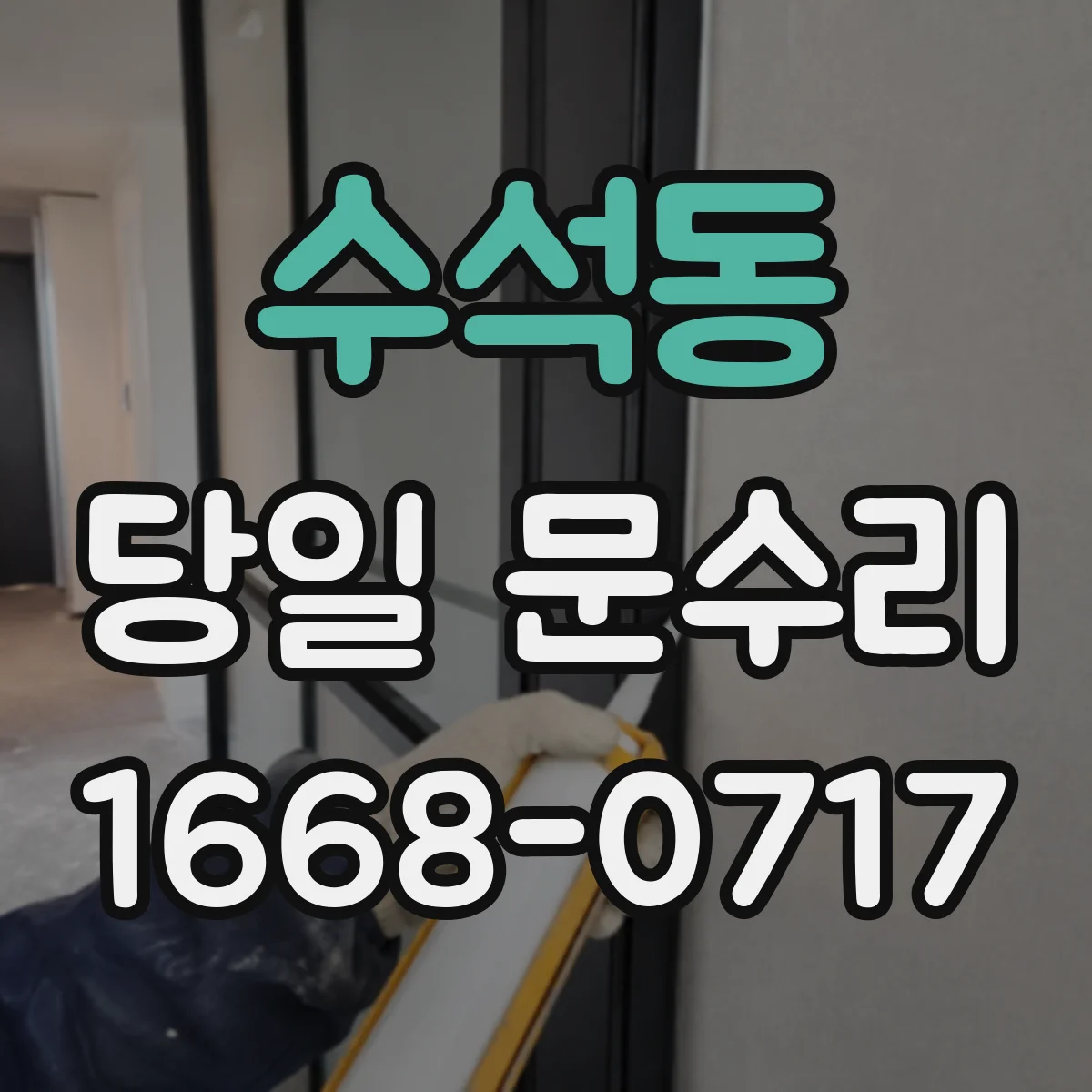 수석동 당일 문수리