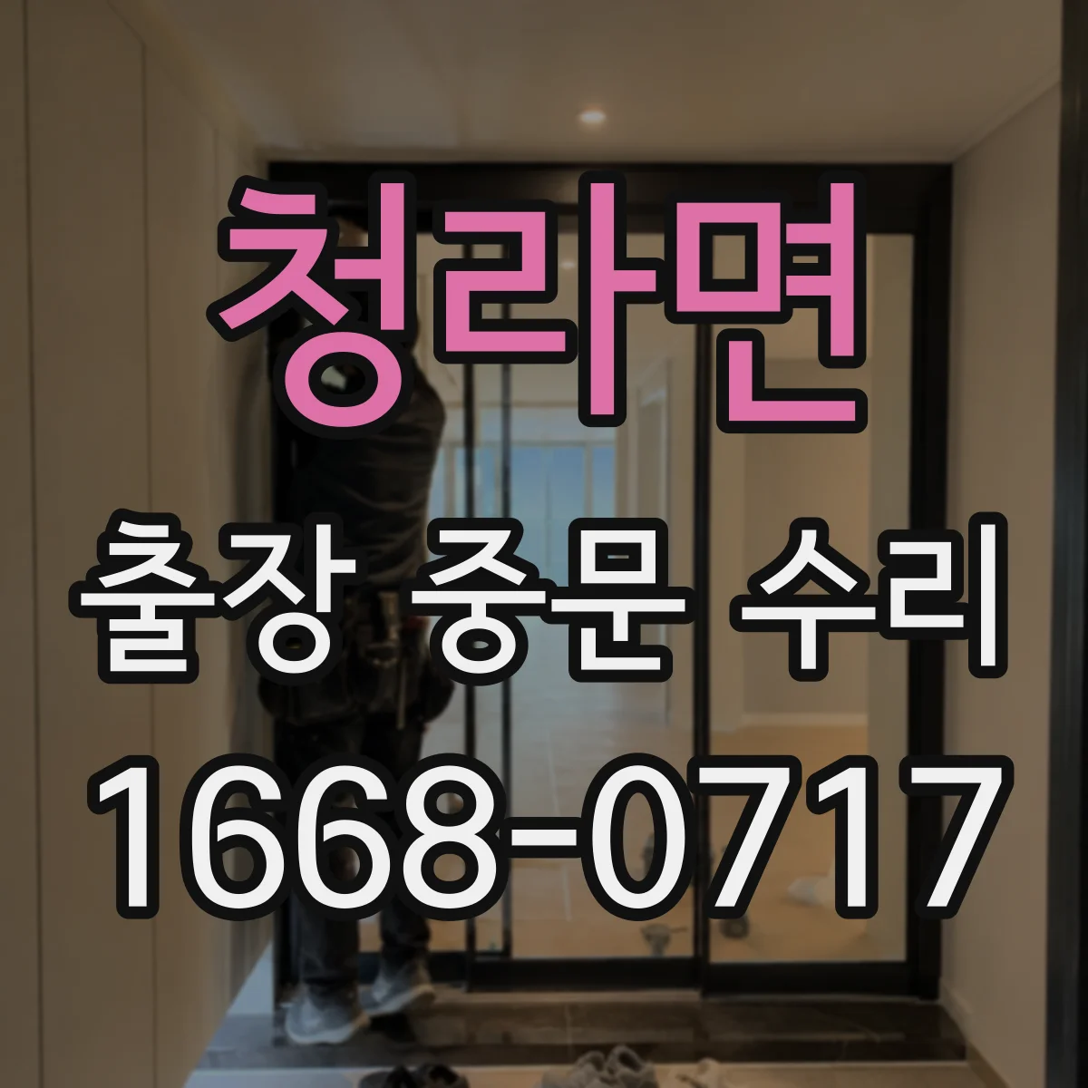 청라면 출장 중문 수리