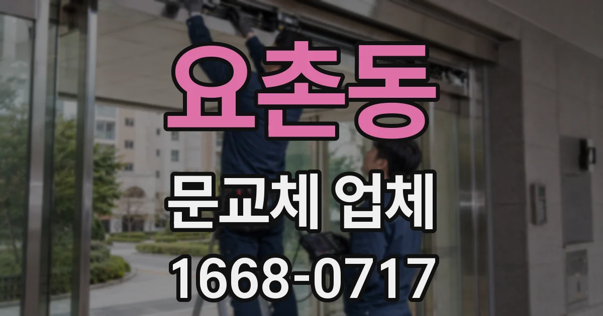 요촌동 문교체 업체