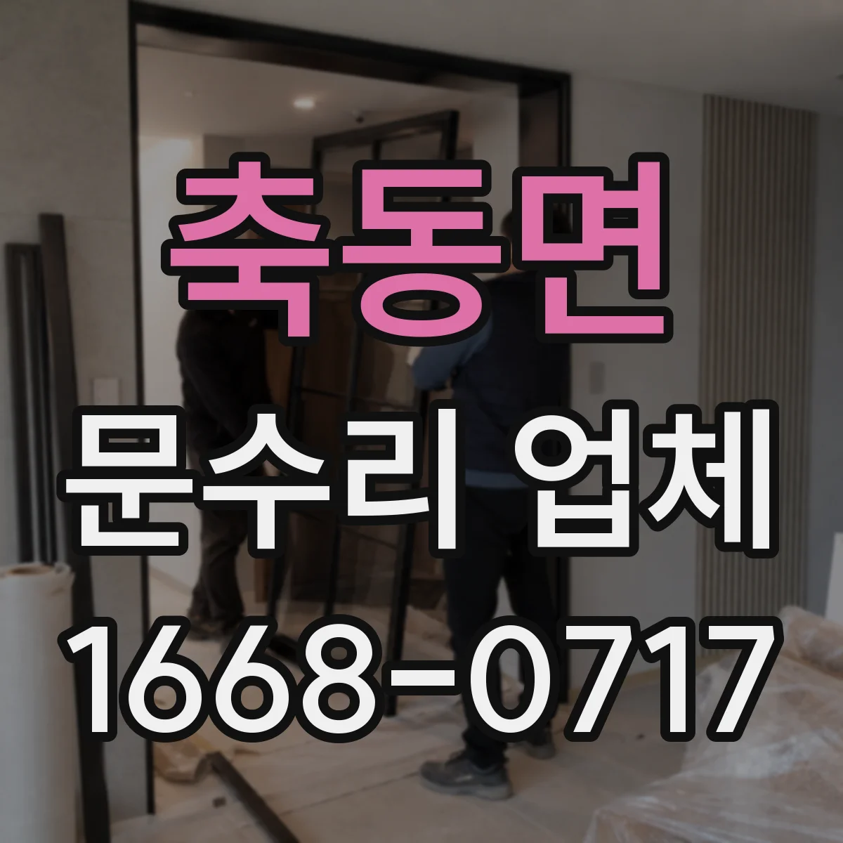 축동면 문수리 업체 디지털 도어락 전원 문제 해결 상담