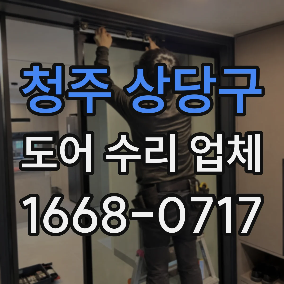 청주 상당구 도어 수리 업체 롤링도어 수동조작 전환 문제 점검