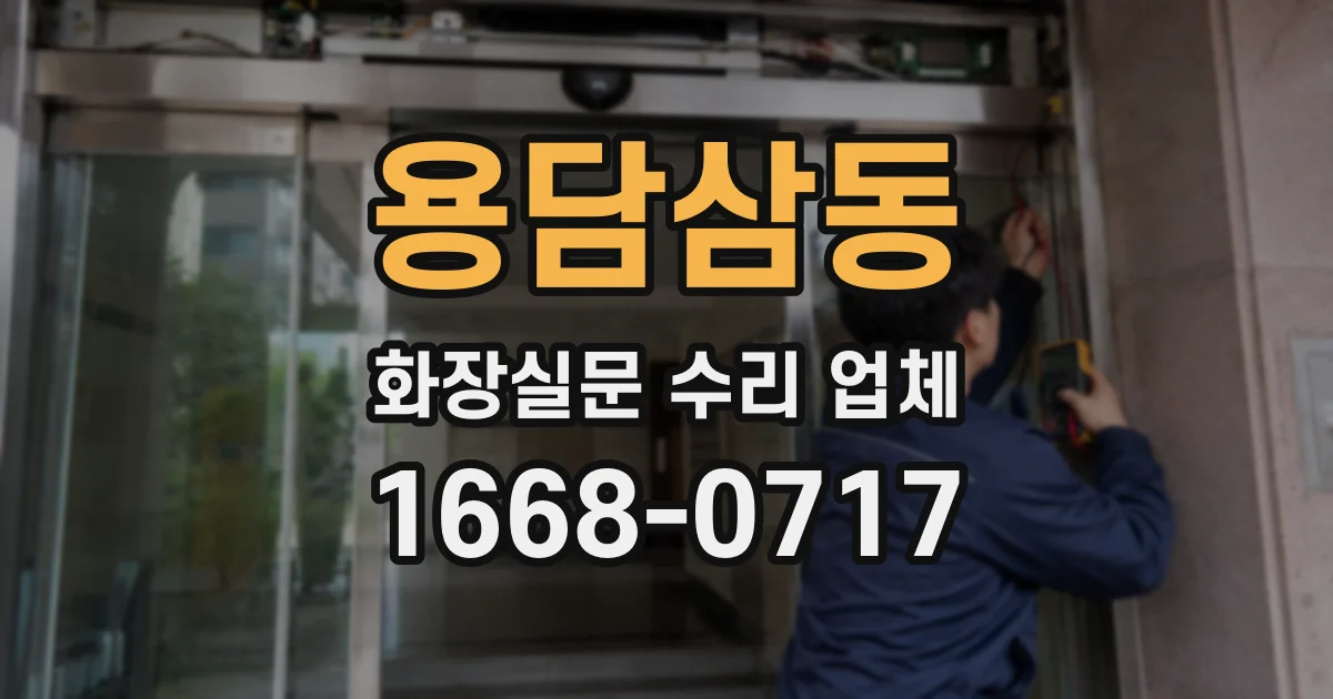용담삼동 화장실문 수리 업체