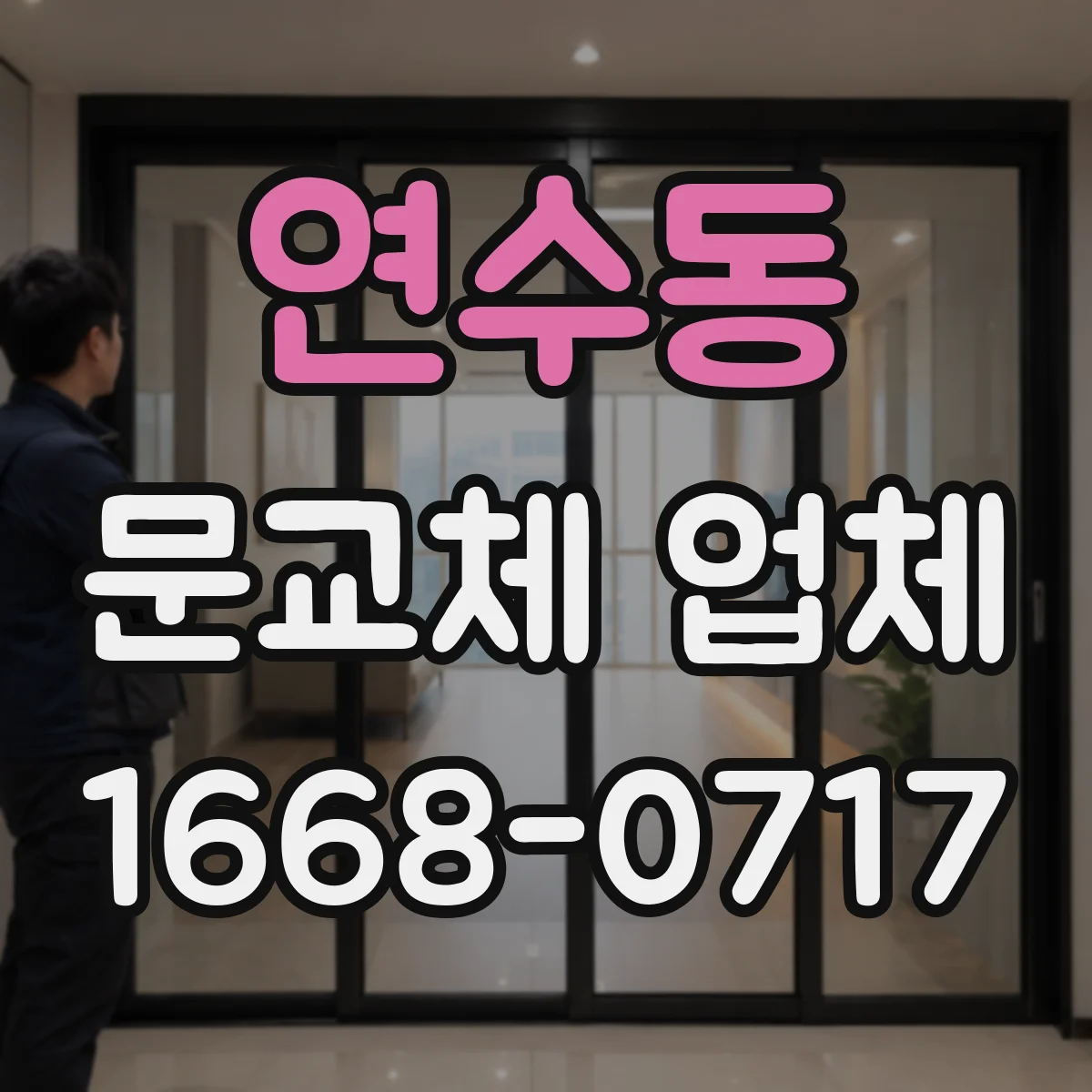 연수동 문교체 업체