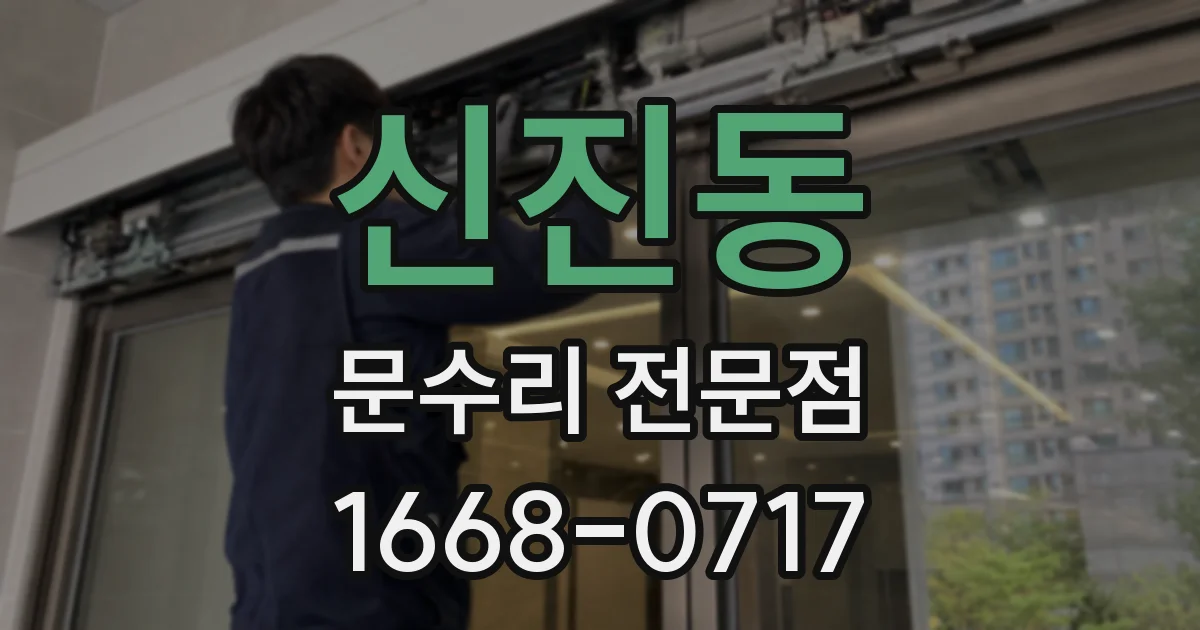 신진동 문수리 전문점