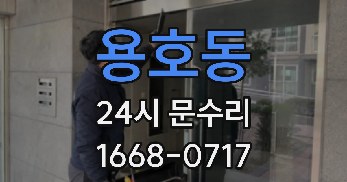용호동 24시 문수리