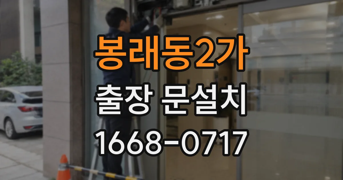 봉래동2가 출장 문설치