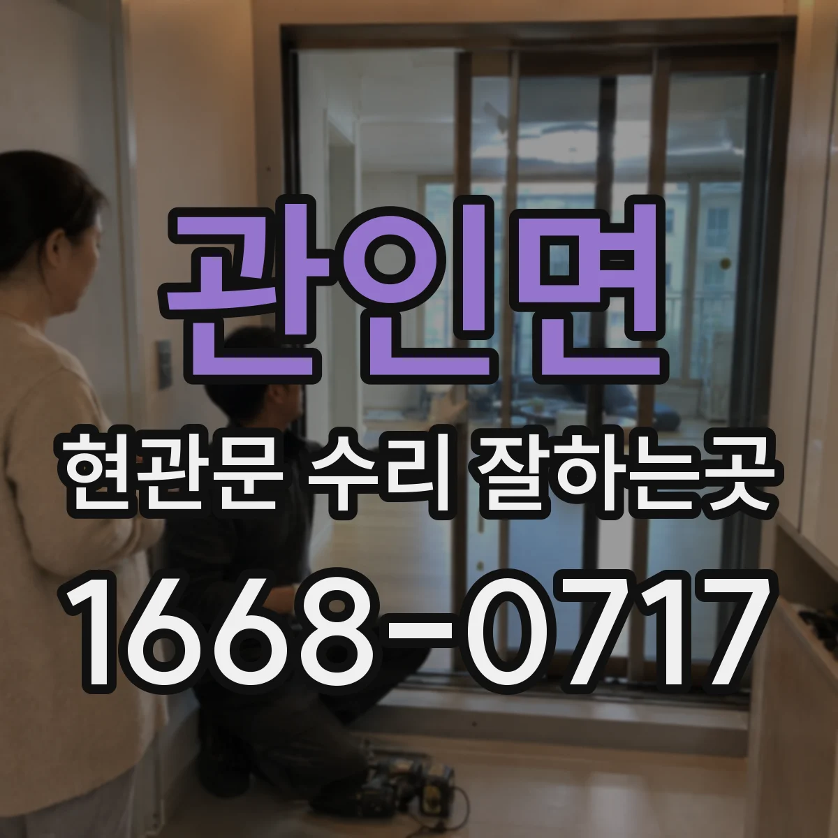 관인면 현관문 수리 잘하는곳