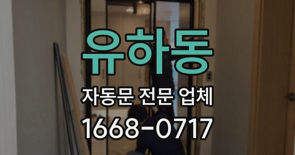유하동 자동문 전문 업체
