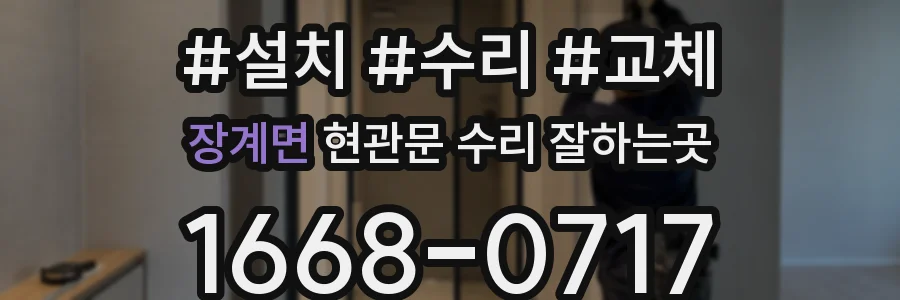 장계면 현관문 수리 잘하는곳