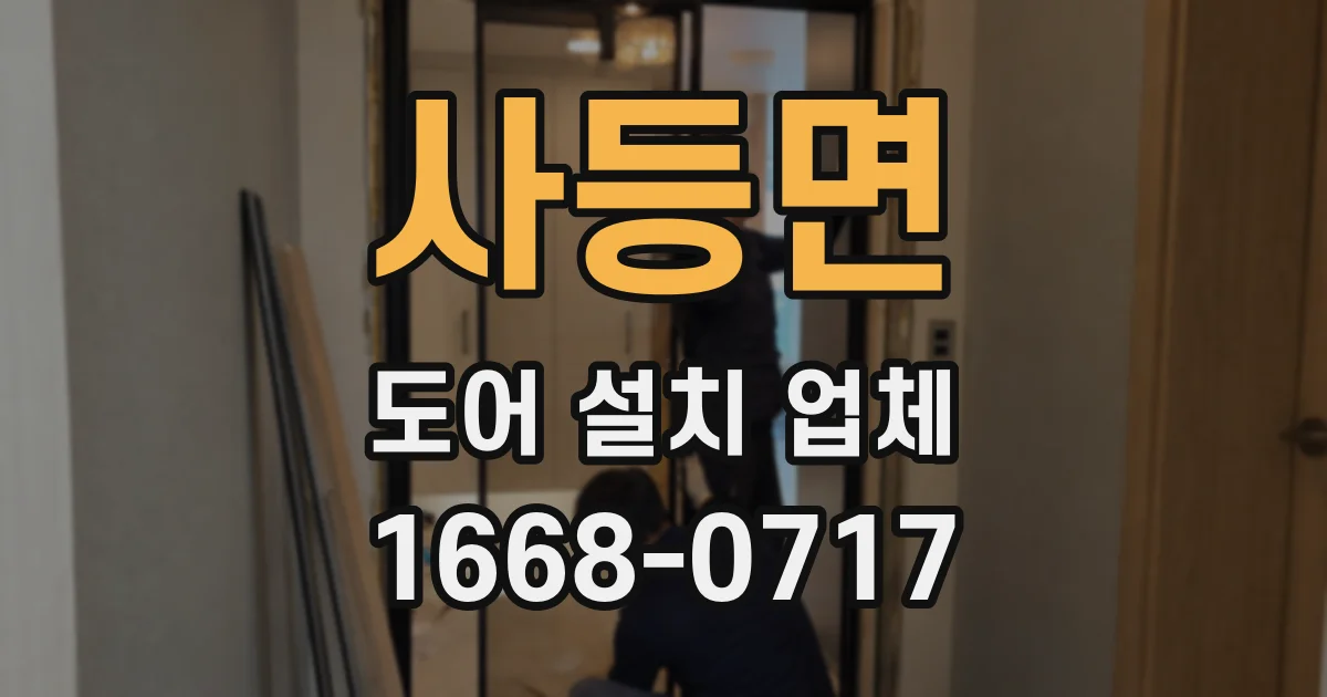 사등면 도어 설치 업체