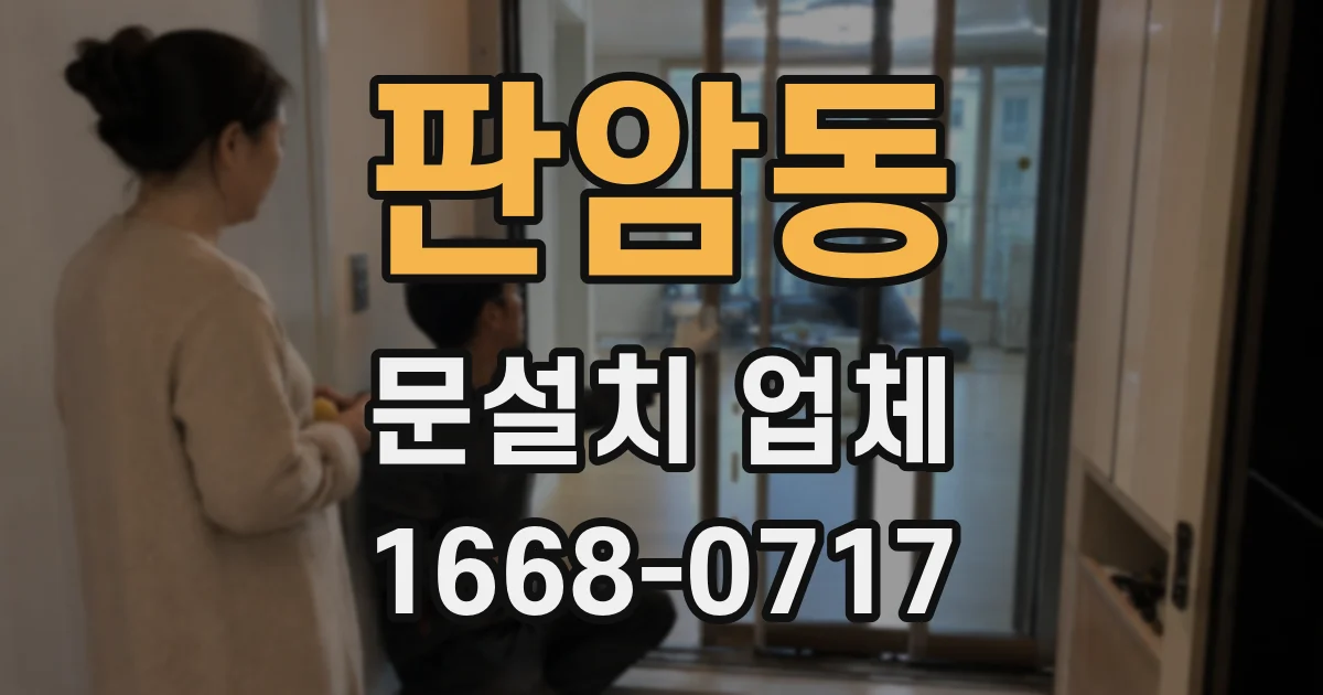 판암동 문설치 업체