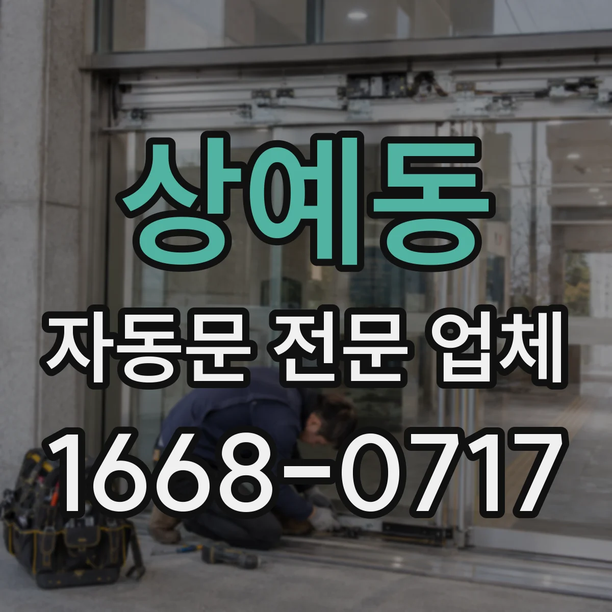 상예동 자동문 전문 업체