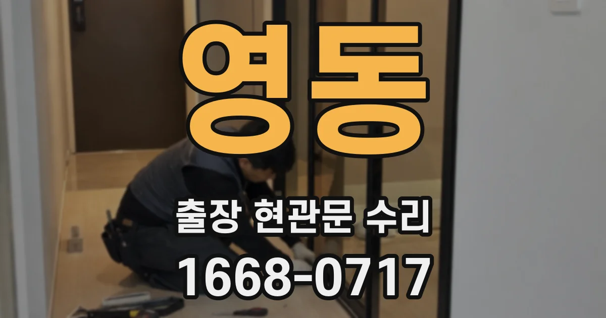 영동 출장 현관문 수리