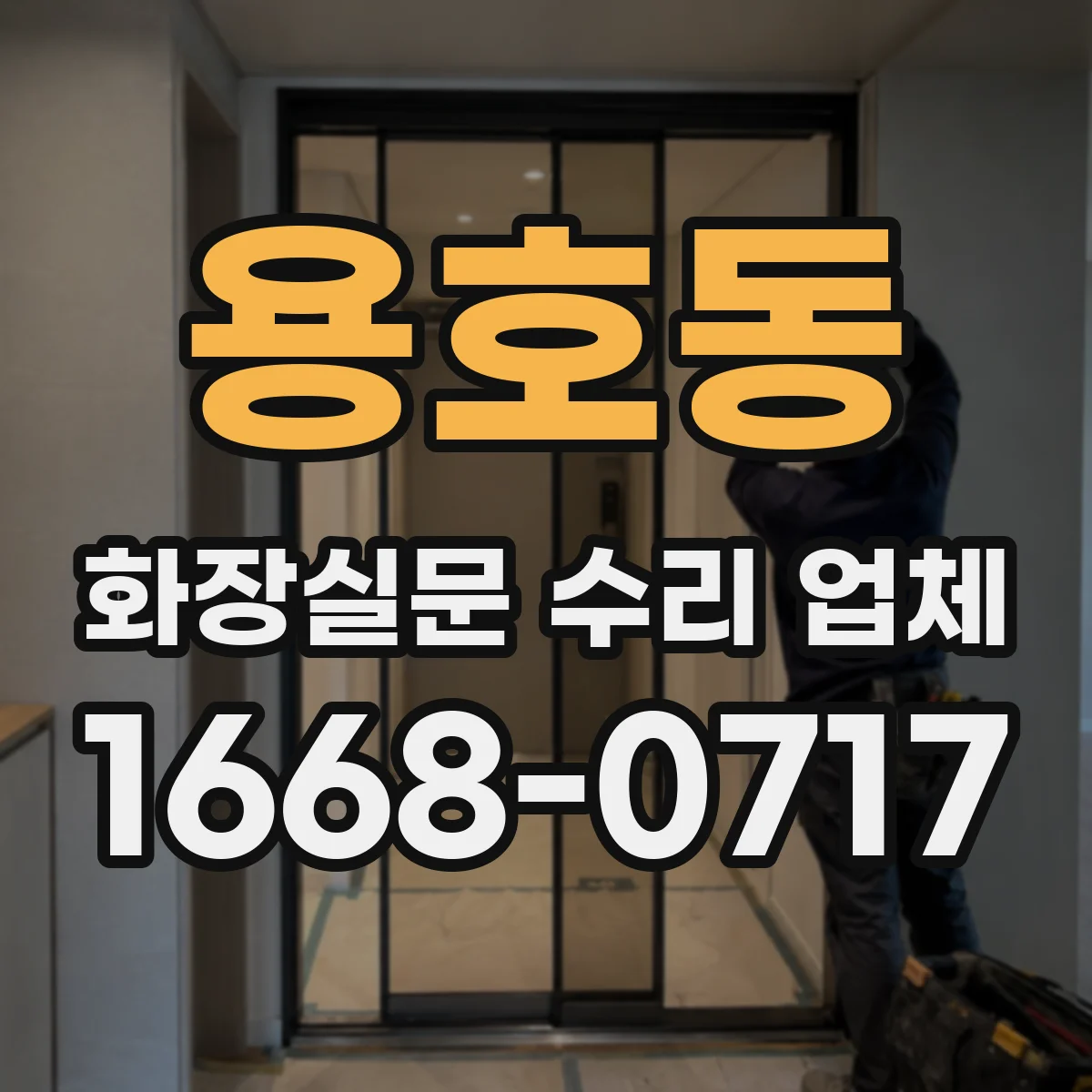 용호동 화장실문 수리 업체