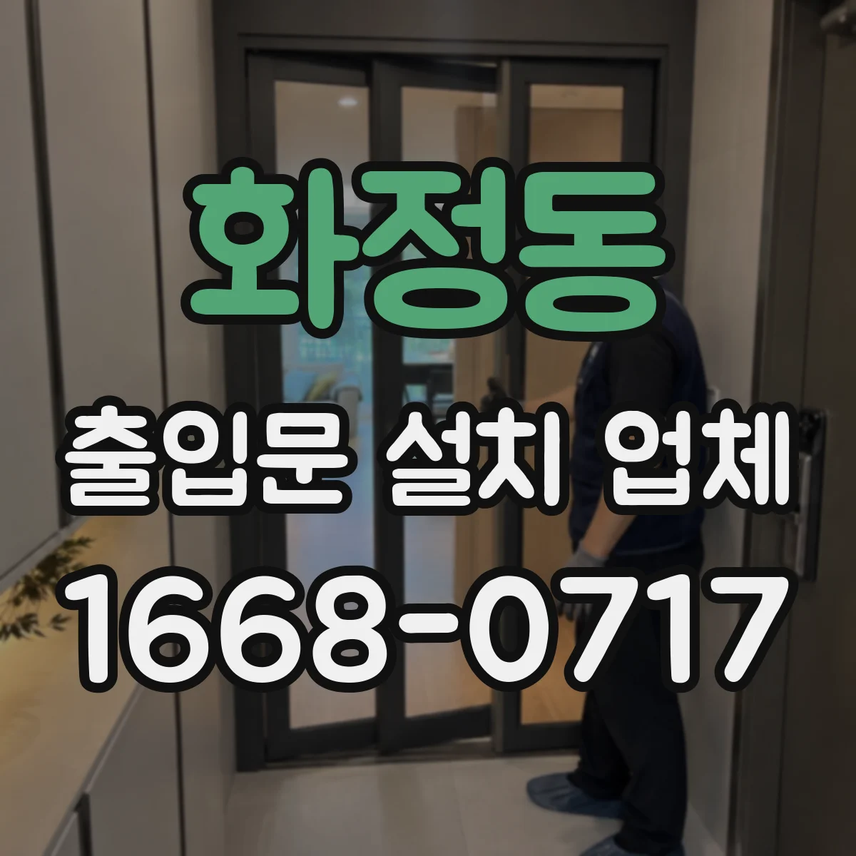 화정동 출입문 설치 업체