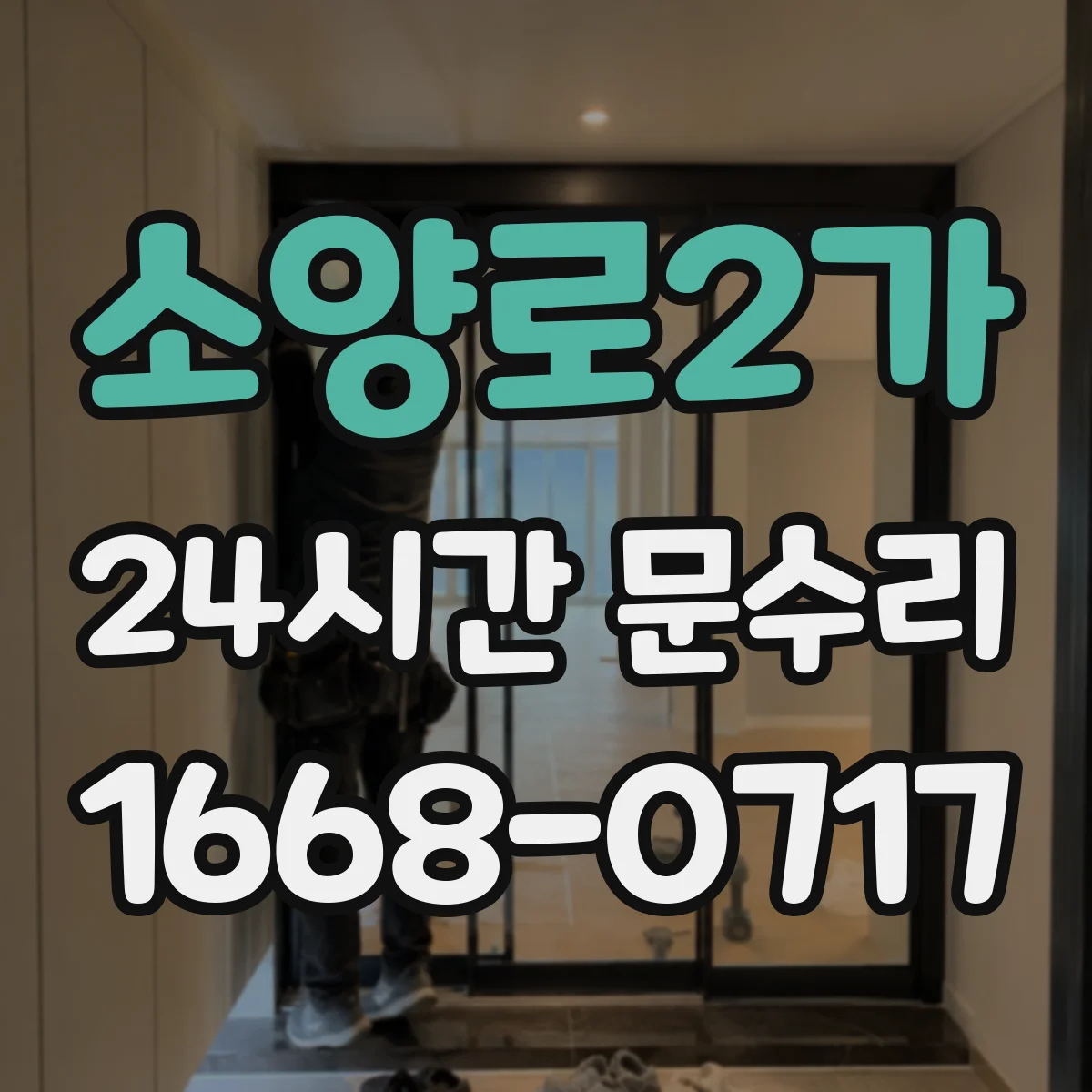 소양로2가 24시간 문수리