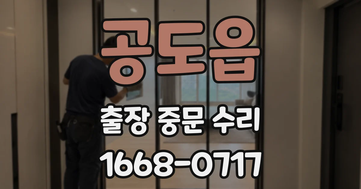 공도읍 출장 중문 수리