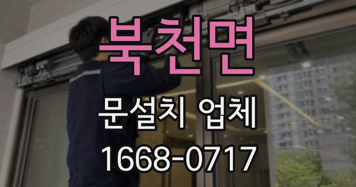 북천면 문설치 업체