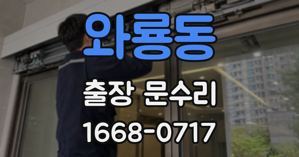 와룡동 출장 문수리