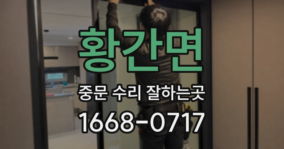 황간면 중문 수리 잘하는곳