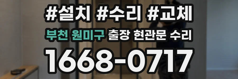 부천 원미구 출장 현관문 수리
